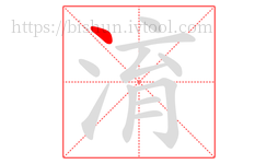 淯字的第1画:丶,点