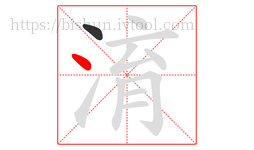 淯字的第2画:丶,点