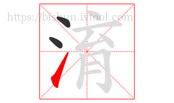 淯字的第3画:㇀,提