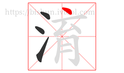 淯字的第4画:丶,点