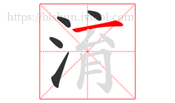 淯字的第5画:一,横
