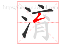 淯字的第6画:𠃋,撇折