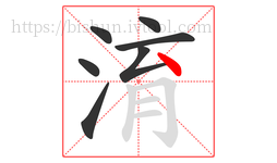 淯字的第7画:丶,点