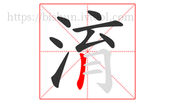 淯字的第8画:丨,竖