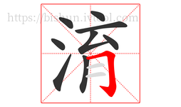 淯字的第9画:𠃌,横折钩