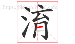 淯字的第10画:一,横