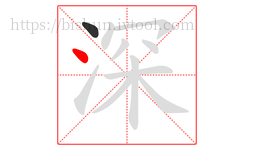 深字的第2画:丶,点