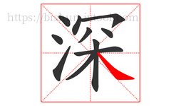 深字的第11画:㇏,捺