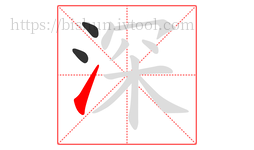 深字的第3画:㇀,提