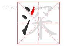深字的第4画:丶,点