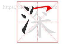 深字的第5画:㇇,横撇