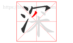 深字的第6画:丿,撇