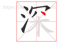 深字的第7画:丶,点