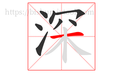 深字的第8画:一,横