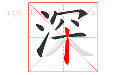 深字的第9画:丨,竖