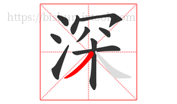 深字的第10画:丿,撇