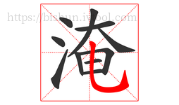 淹字的第11画:乚,竖弯钩