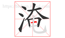 淹字的第9画:一,横