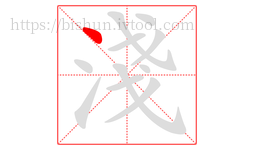 淺字的第1画:丶,点