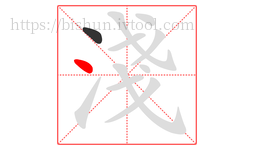 淺字的第2画:丶,点