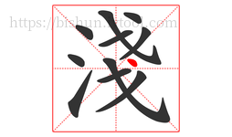淺字的第11画:丶,点