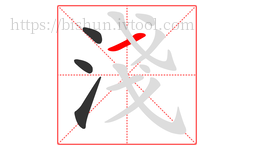 淺字的第4画:一,横