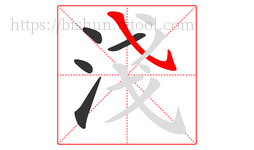 淺字的第5画:㇂,斜钩
