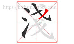 淺字的第6画:丿,撇