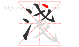 淺字的第7画:丶,点