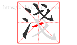 淺字的第8画:一,横