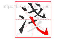 淺字的第9画:㇂,斜钩
