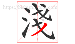 淺字的第10画:丿,撇