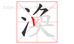 渙字的第6画:丨,竖