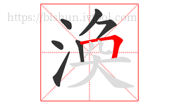 渙字的第7画:𠃍,横折