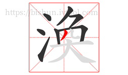 渙字的第8画:丿,撇