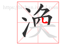 渙字的第9画:丶,点