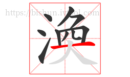 渙字的第10画:一,横