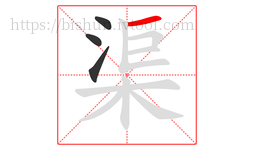 渠字的第4画:一,横