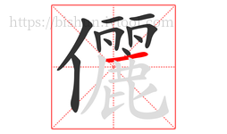 儷字的第12画:一,横