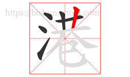 港字的第6画:丨,竖