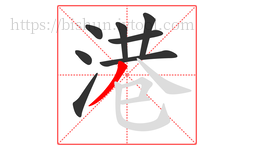 港字的第8画:丿,撇