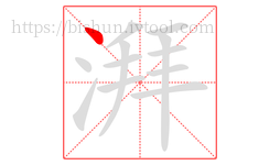 湃字的第1画:丶,点