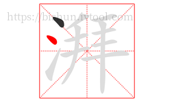 湃字的第2画:丶,点