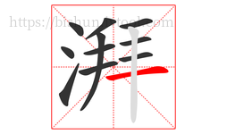 湃字的第11画:一,横