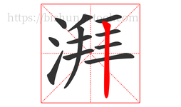 湃字的第12画:丨,竖