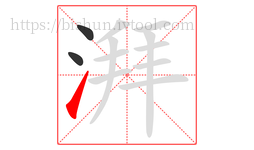 湃字的第3画:㇀,提