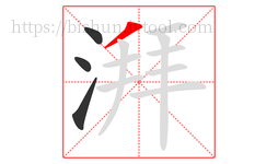 湃字的第4画:丿,撇