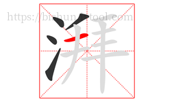 湃字的第5画:一,横