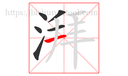 湃字的第6画:一,横
