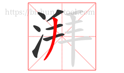 湃字的第7画:丿,撇